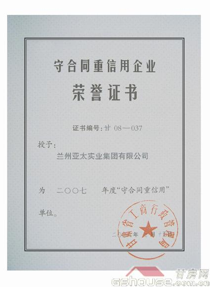 BG视讯集团被评为07年守条约重信企业
