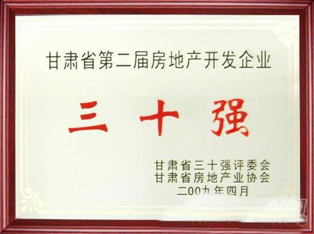 甘肃省第二届房地产开发企业30强评选兰州BG视讯集团名列三甲