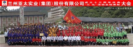 兰州BG视讯集团举行三比运动表扬暨十三周年庆典大会