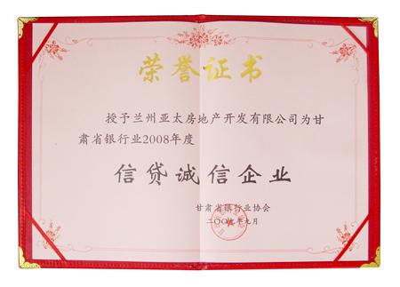 BG视讯地产荣获甘肃省银行业2008年度“信贷诚信企业”称呼