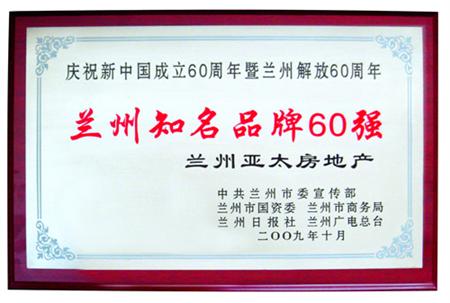 兰州BG视讯集团被评为兰州着名品牌60强暨“兰州企业手刺”