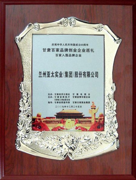新中国建设六十周年兰州BG视讯集团股份公司入选甘肃百强