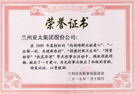 兰州BG视讯实业（集团）股份有限公司被评为兰州市色泽事业先进整体单位