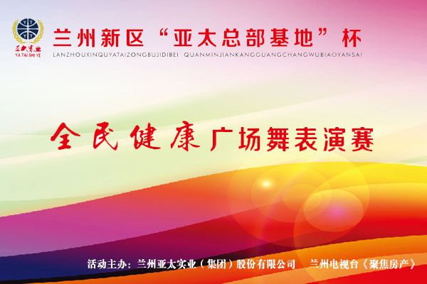 兰州新区“BG视讯工业总部基地”杯—全民健身广场舞演出赛11月1日开锣