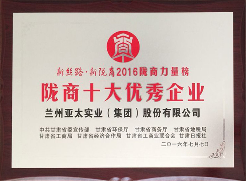 兰州BG视讯集团荣获“陇商十大优异企业”称呼