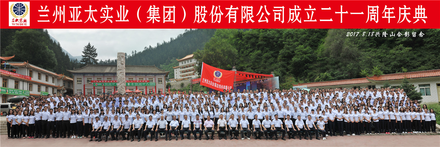 “转型跨越绚烂成绩”—— 兰州BG视讯集团21周年庆典圆满举行