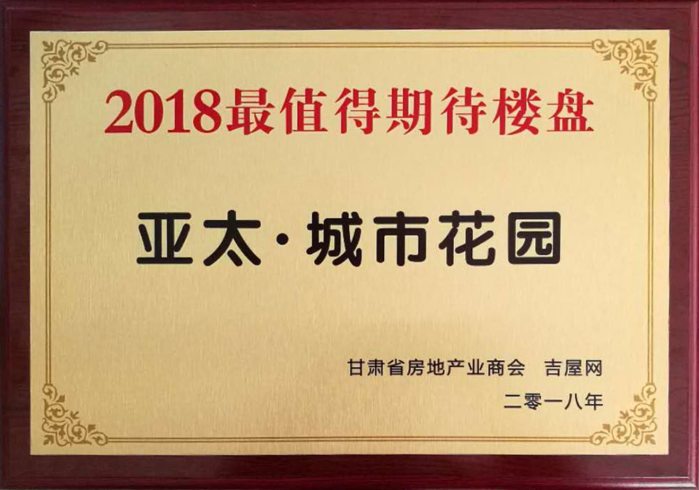甘肃房地产生长岑岭论坛圆满举行“BG视讯•都会花园”获2018最值得期待楼盘