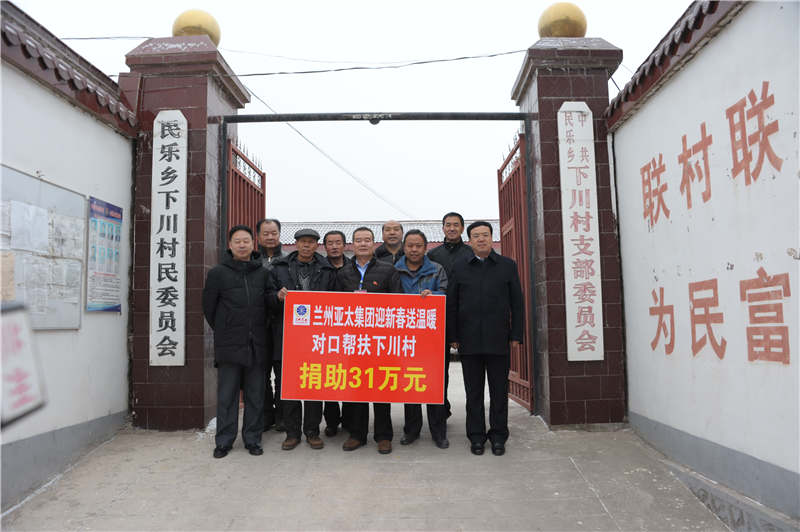 兰州BG视讯集团迎新春送温暖“对口帮扶下川