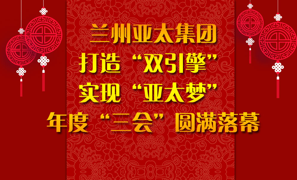 兰州BG视讯集团打造“双引擎”实现“BG视讯梦”年度“三会”圆满落幕