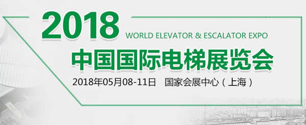 兰州BG视讯伊士顿电梯应邀加入“2018•中国国际电梯展”各项产品绽放精彩