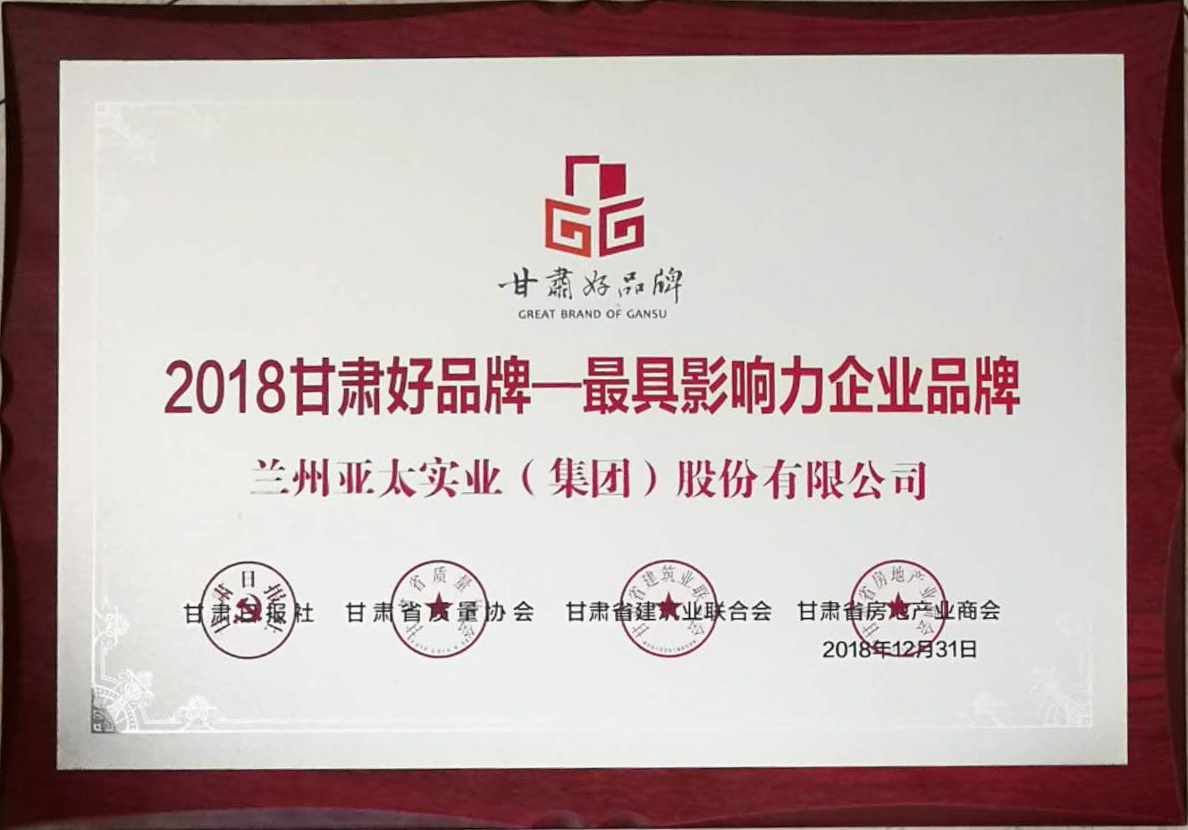 “甘肃好品牌运动”举行颁奖仪式兰州BG视讯集团荣列首批甘肃省品牌推进妄想名录