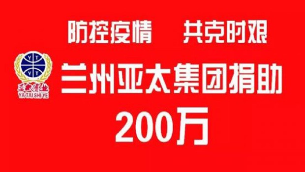 “防控疫情 共克时艰”兰州BG视讯集团向防疫一线捐助200万元