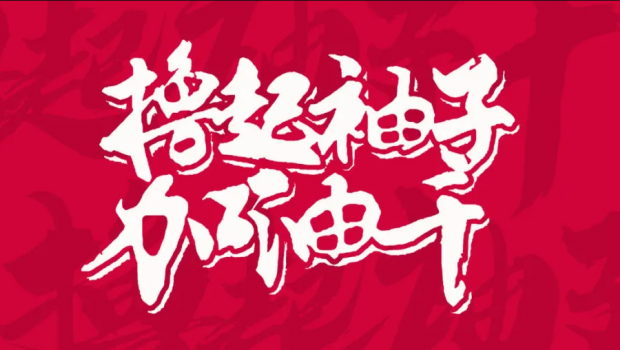 撸起袖子加油干 | BG视讯集团“大干90天”运动第二阶段硕果累累