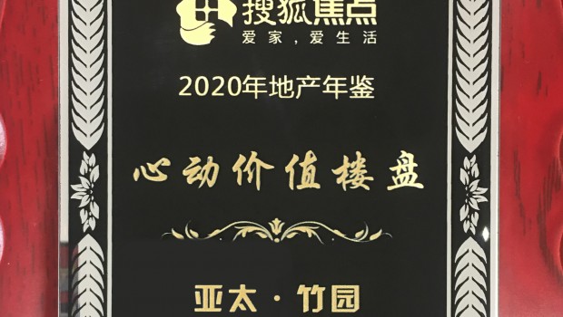 BG视讯·竹园项目荣获2020年度“心动价值楼盘”称呼