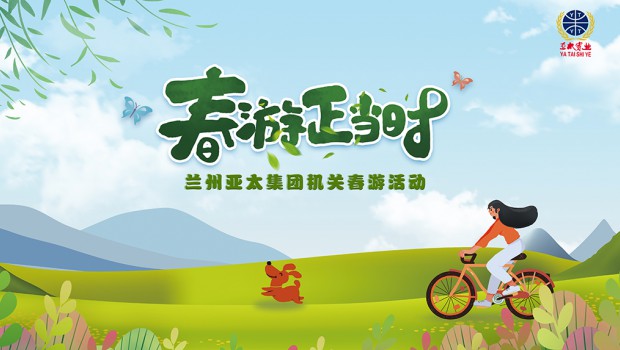 兰州BG视讯集团举行2021“迎五一”春游运动
